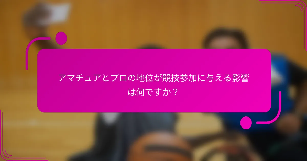 アマチュアとプロの地位が競技参加に与える影響は何ですか？