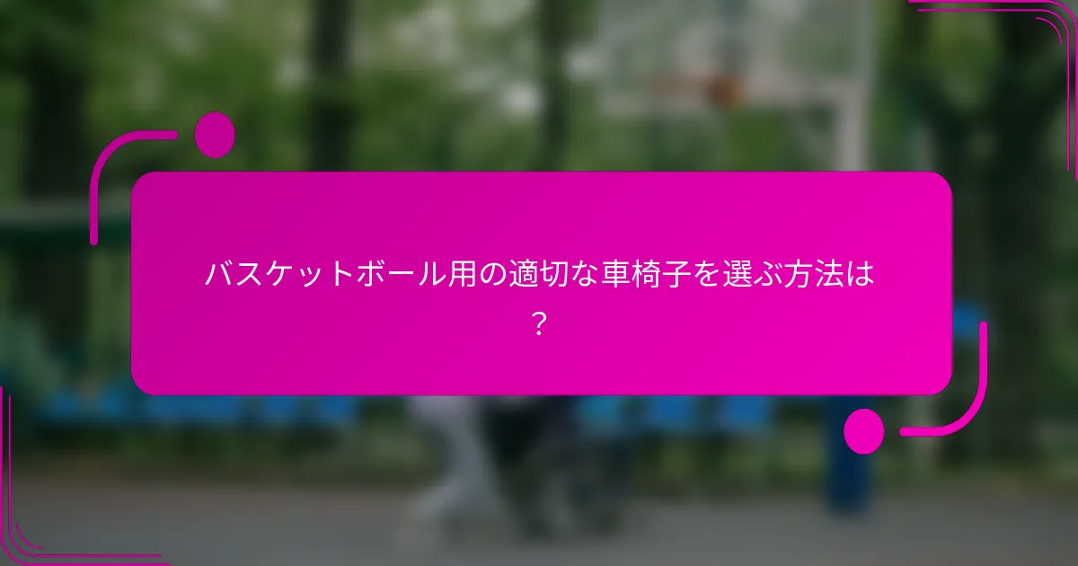 バスケットボール用の適切な車椅子を選ぶ方法は？