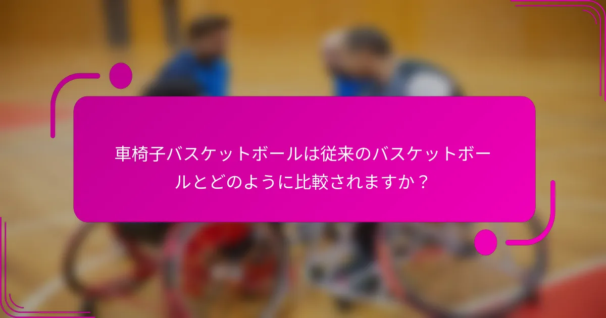 車椅子バスケットボールは従来のバスケットボールとどのように比較されますか？