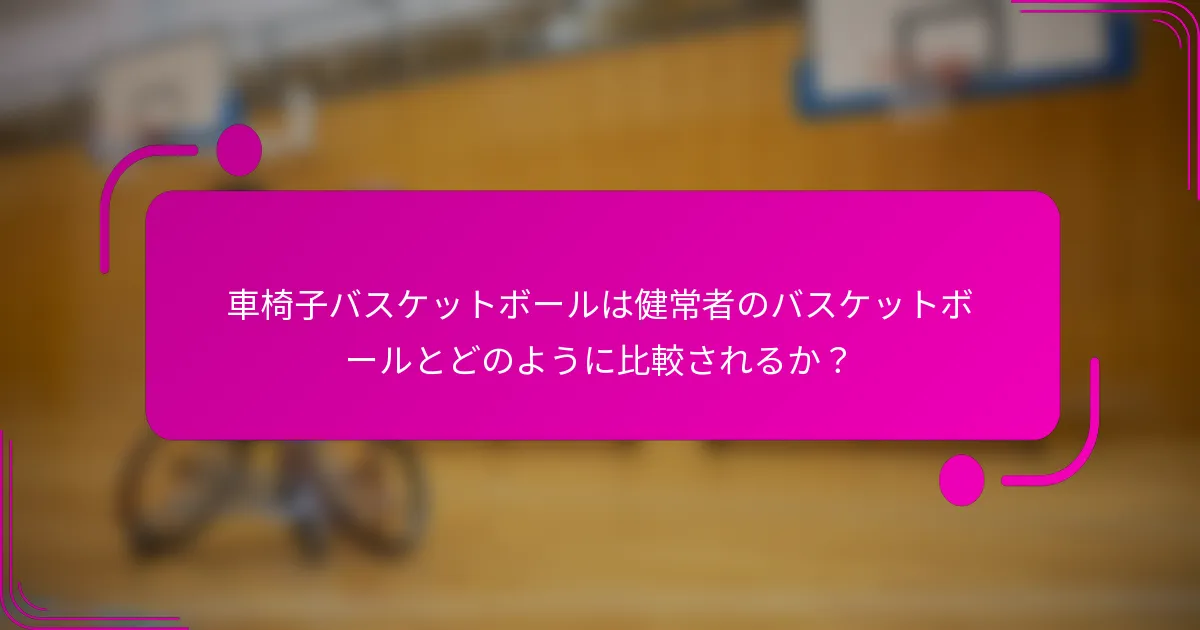 車椅子バスケットボールは健常者のバスケットボールとどのように比較されるか？