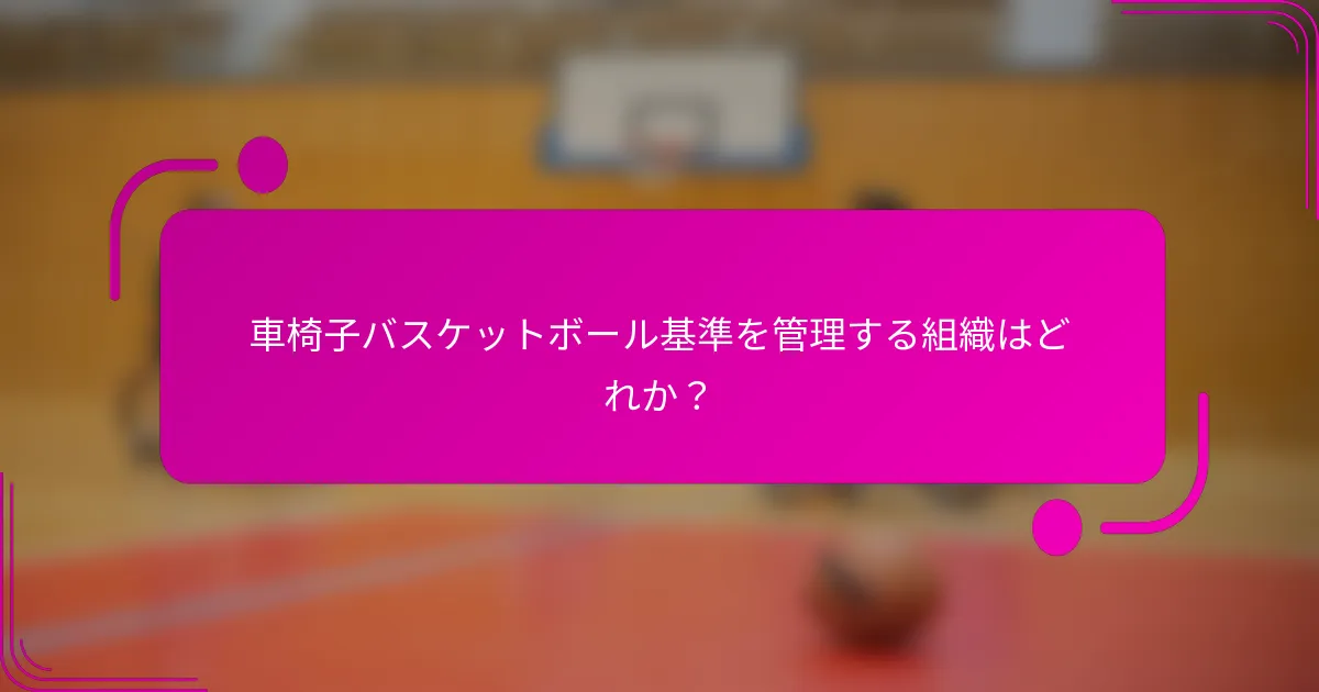 車椅子バスケットボール基準を管理する組織はどれか？
