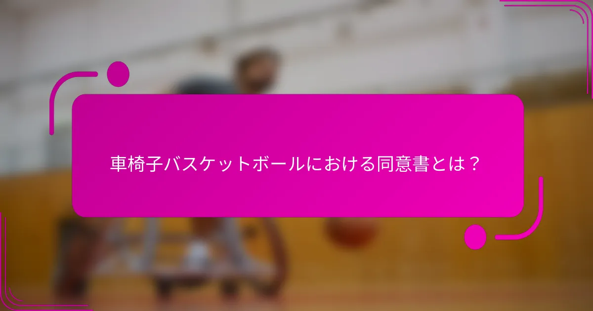 車椅子バスケットボールにおける同意書とは？