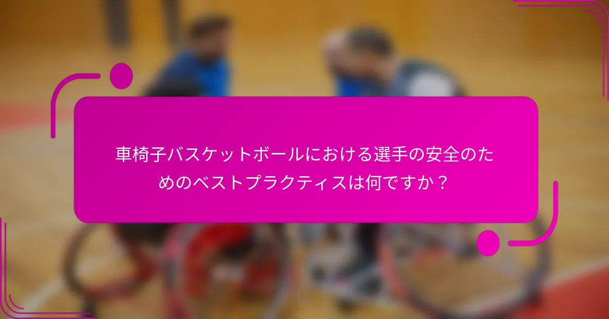 車椅子バスケットボールにおける選手の安全のためのベストプラクティスは何ですか？
