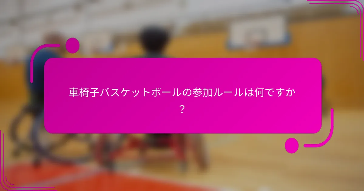車椅子バスケットボールの参加ルールは何ですか？