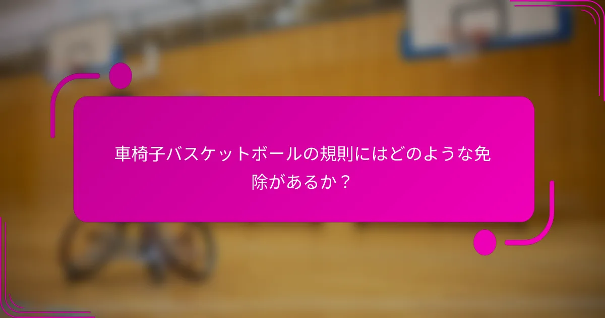 車椅子バスケットボールの規則にはどのような免除があるか？