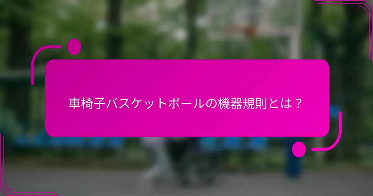 車椅子バスケットボールの機器規則とは？