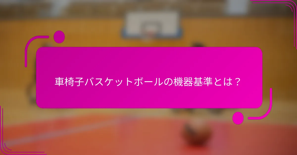 車椅子バスケットボールの機器基準とは？