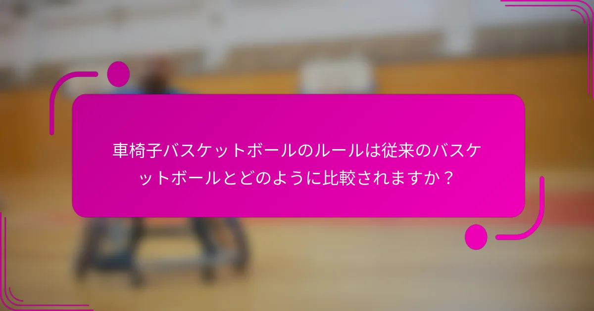 車椅子バスケットボールのルールは従来のバスケットボールとどのように比較されますか？