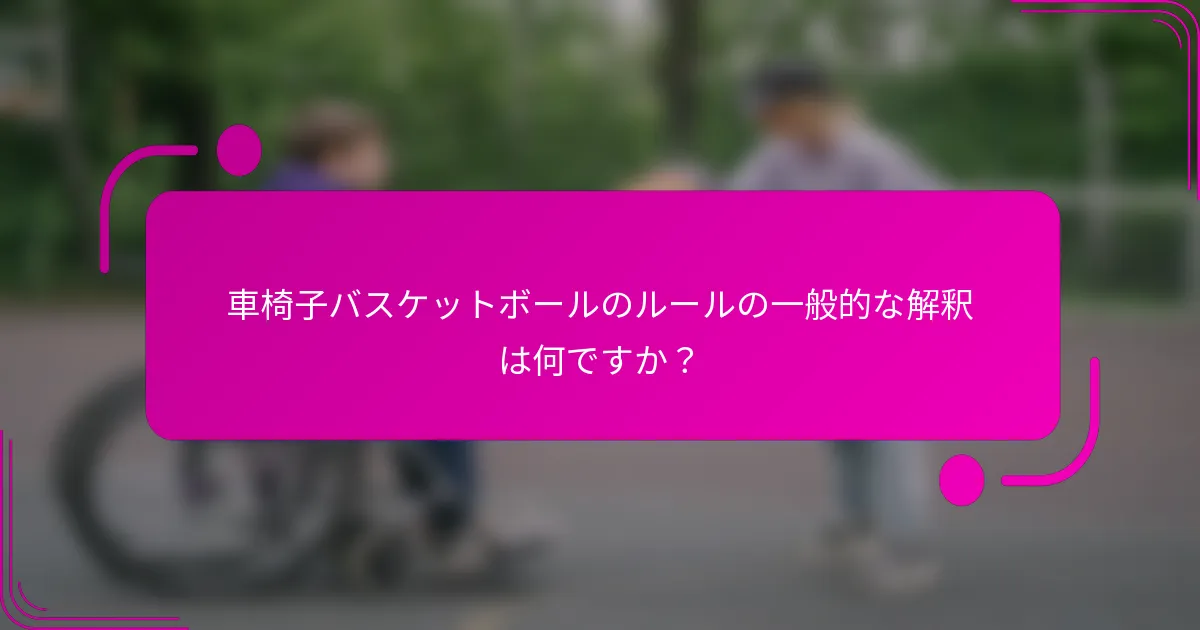 車椅子バスケットボールのルールの一般的な解釈は何ですか？