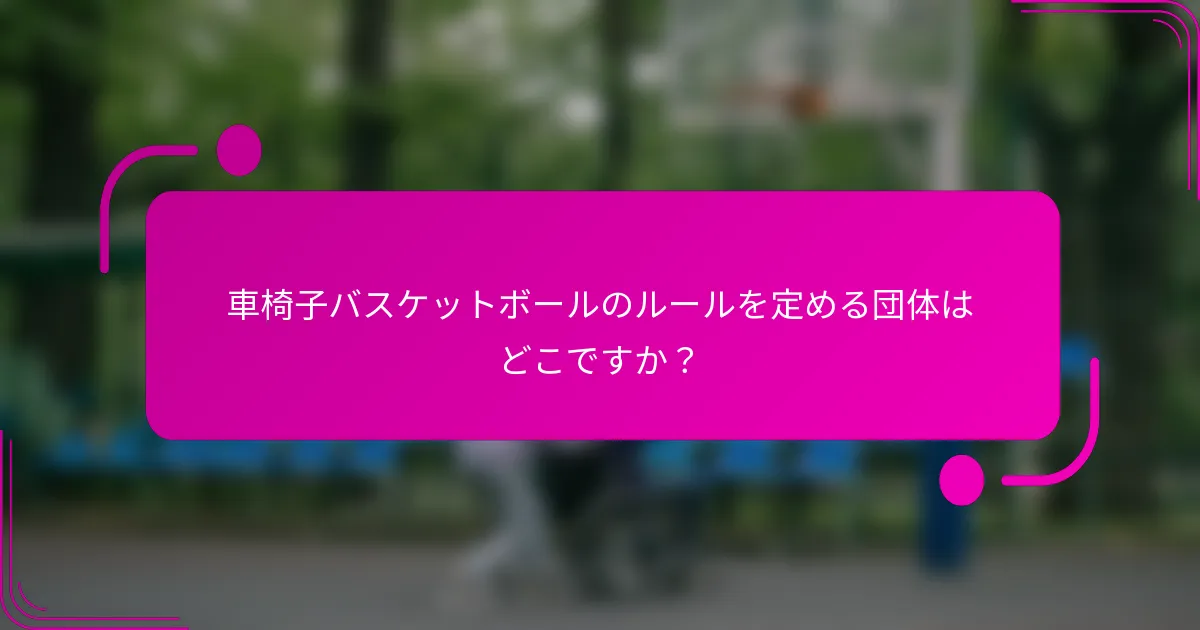 車椅子バスケットボールのルールを定める団体はどこですか？