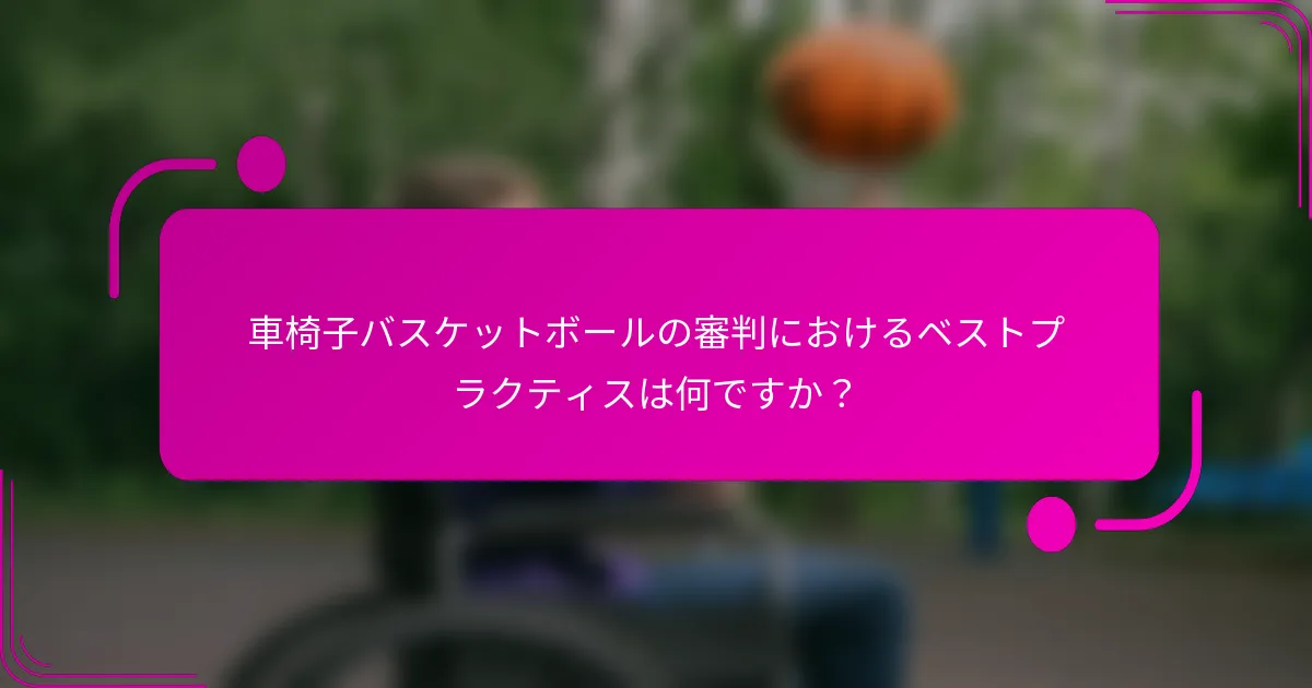 車椅子バスケットボールの審判におけるベストプラクティスは何ですか？