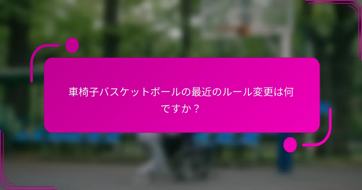 車椅子バスケットボールの最近のルール変更は何ですか？