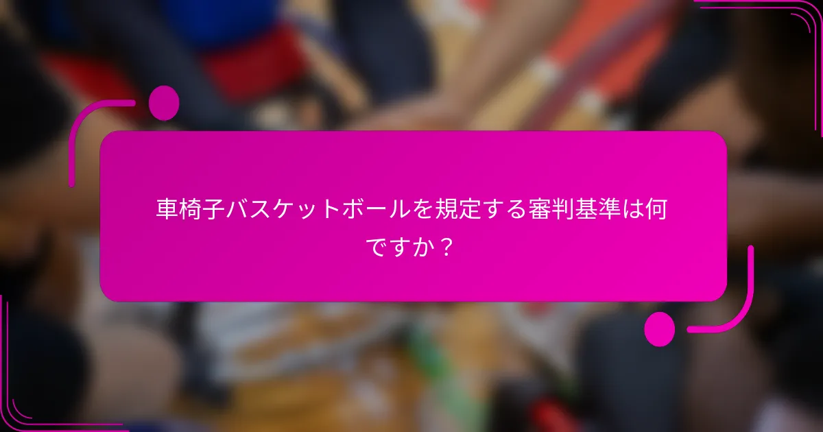 車椅子バスケットボールを規定する審判基準は何ですか？