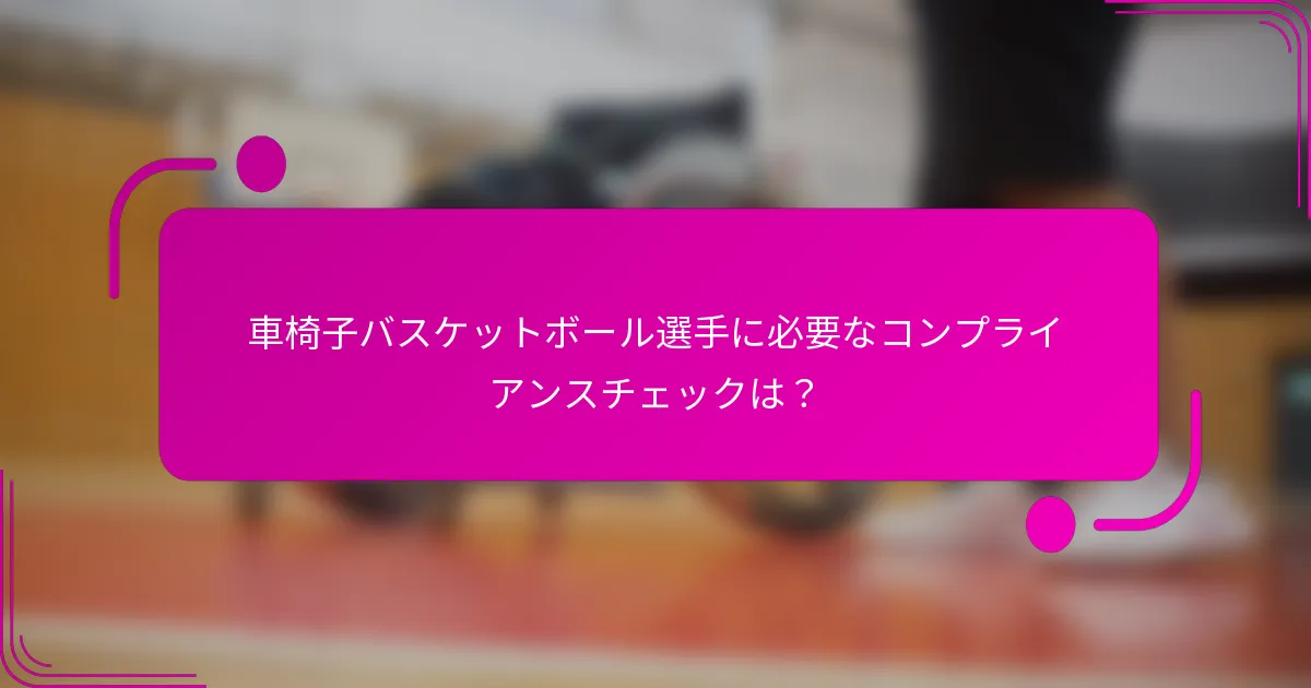 車椅子バスケットボール選手に必要なコンプライアンスチェックは？