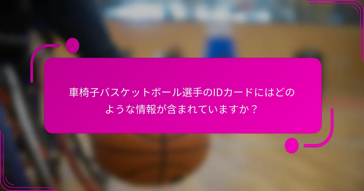 車椅子バスケットボール選手のIDカードにはどのような情報が含まれていますか？