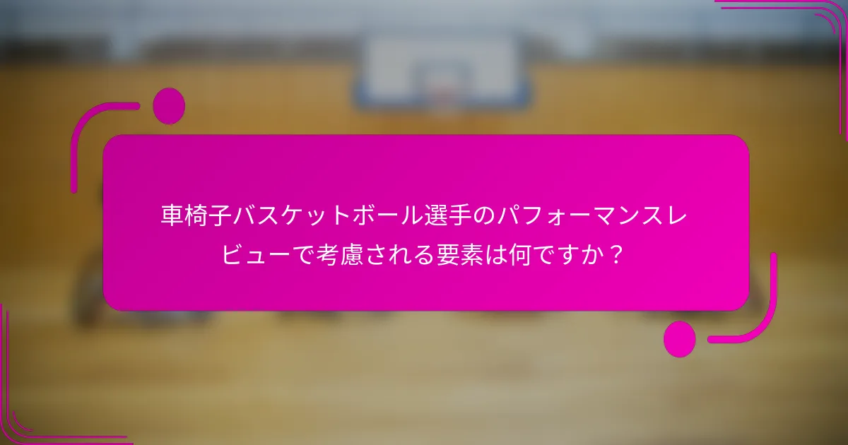 車椅子バスケットボール選手のパフォーマンスレビューで考慮される要素は何ですか？