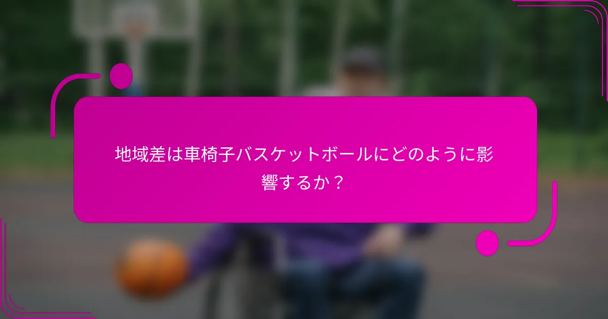 地域差は車椅子バスケットボールにどのように影響するか？