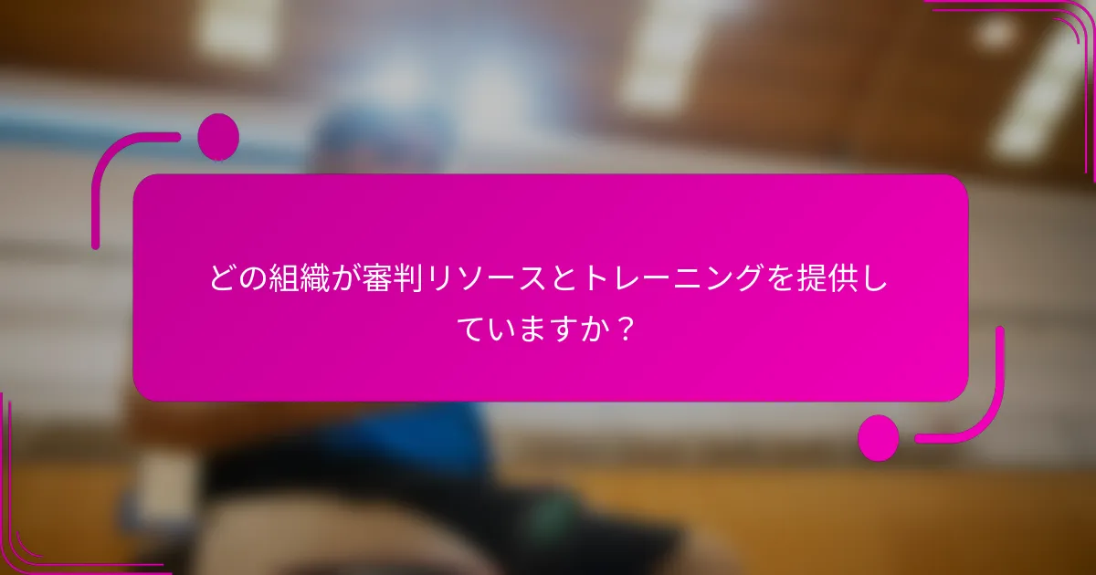 どの組織が審判リソースとトレーニングを提供していますか？