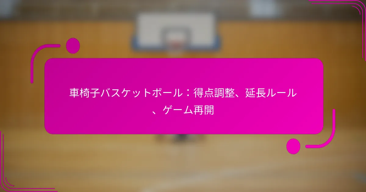車椅子バスケットボール：得点調整、延長ルール、ゲーム再開