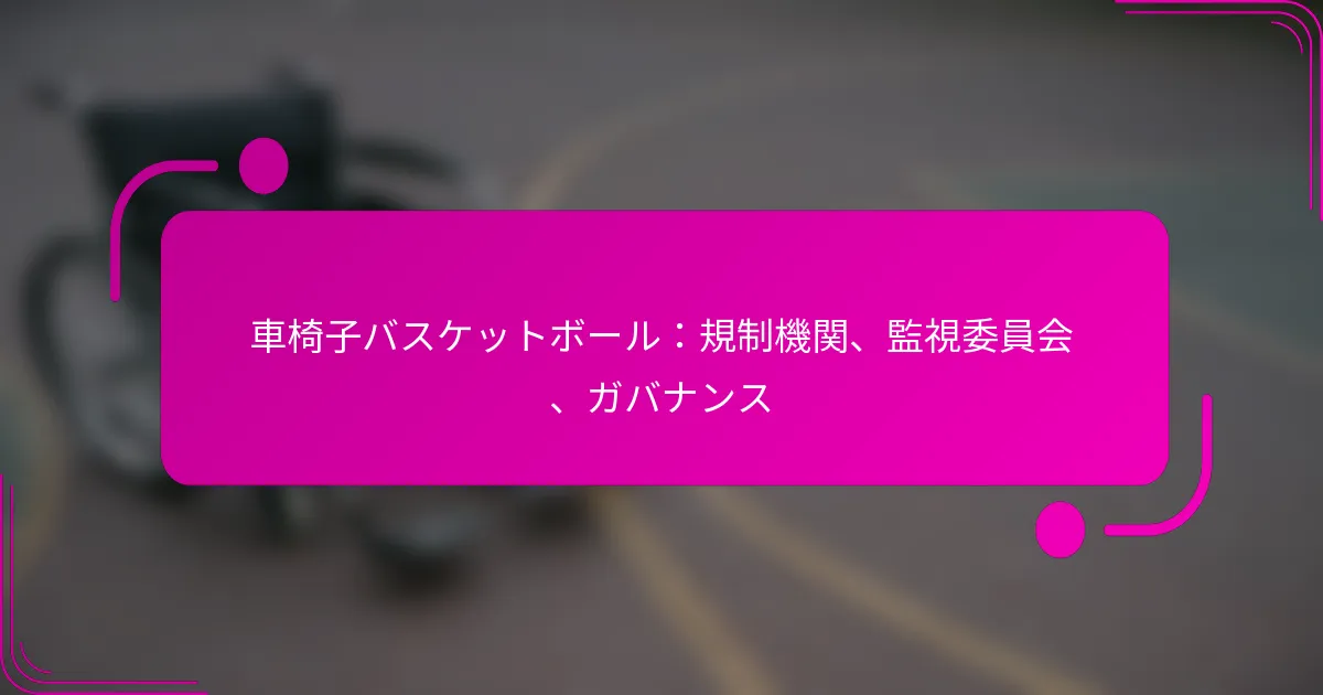 車椅子バスケットボール：規制機関、監視委員会、ガバナンス