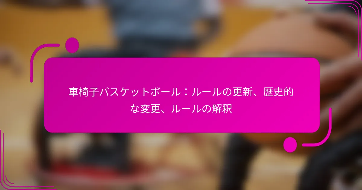 車椅子バスケットボール：ルールの更新、歴史的な変更、ルールの解釈