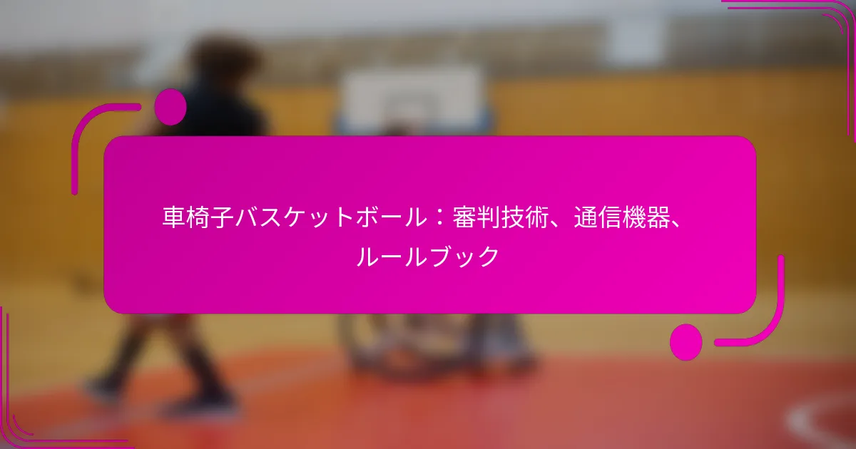 車椅子バスケットボール：審判技術、通信機器、ルールブック