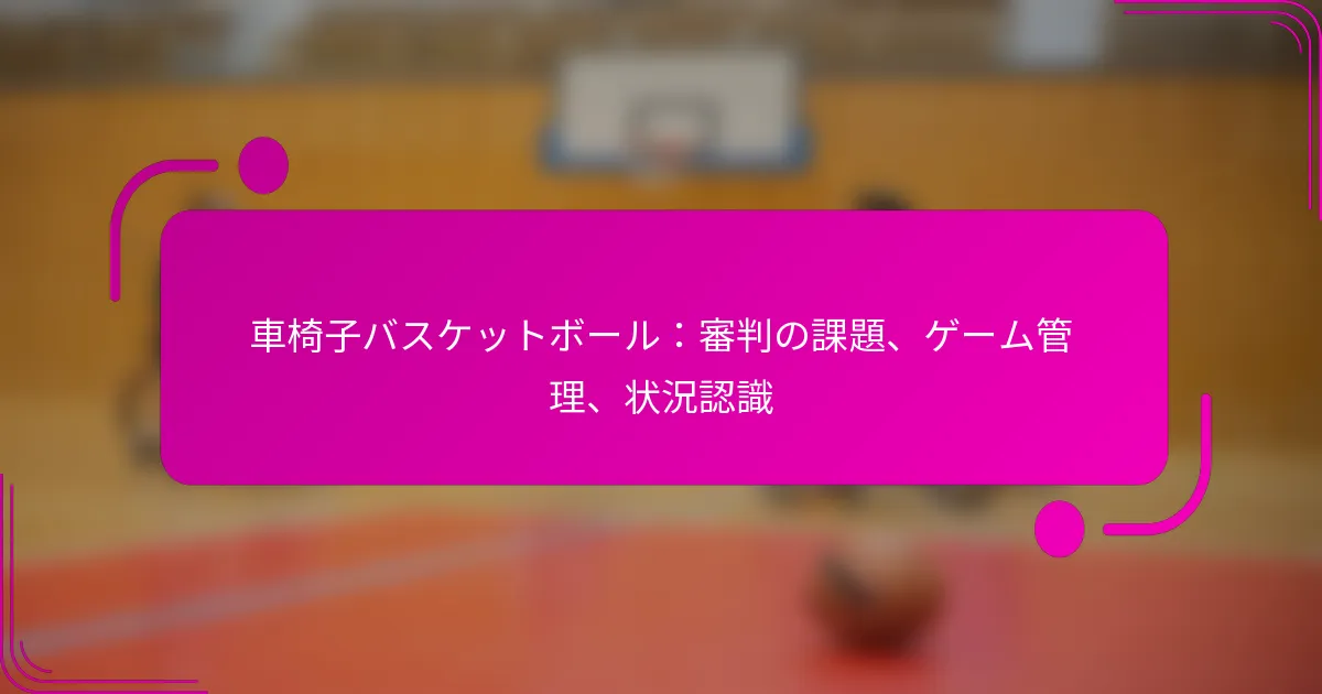 車椅子バスケットボール：審判の課題、ゲーム管理、状況認識