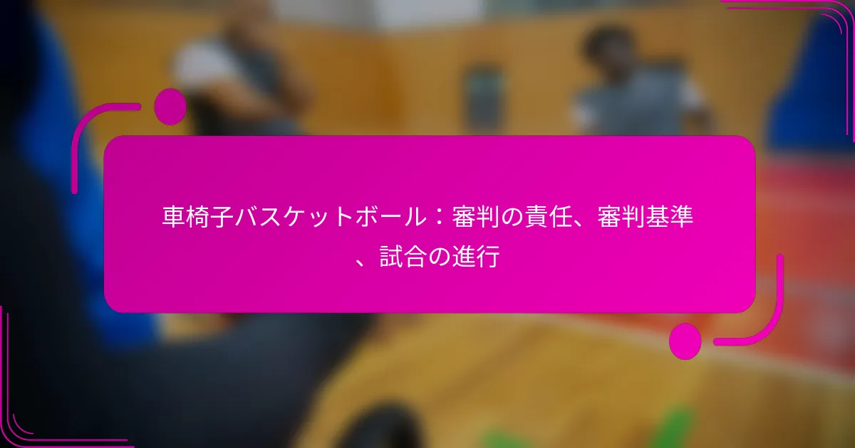 車椅子バスケットボール：審判の責任、審判基準、試合の進行