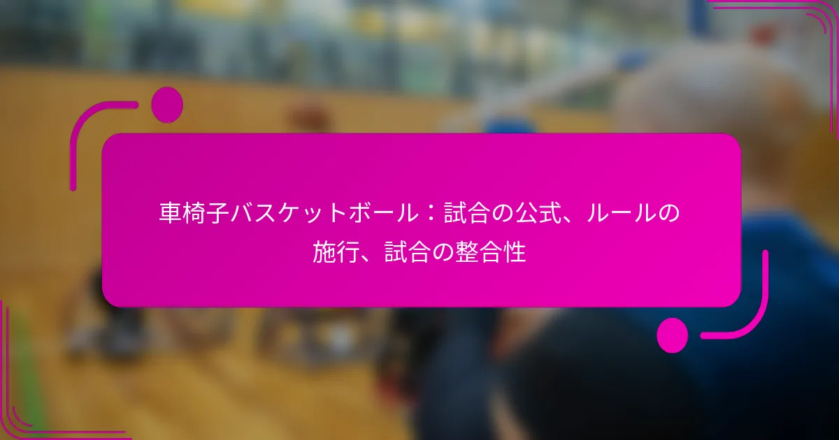 車椅子バスケットボール：試合の公式、ルールの施行、試合の整合性