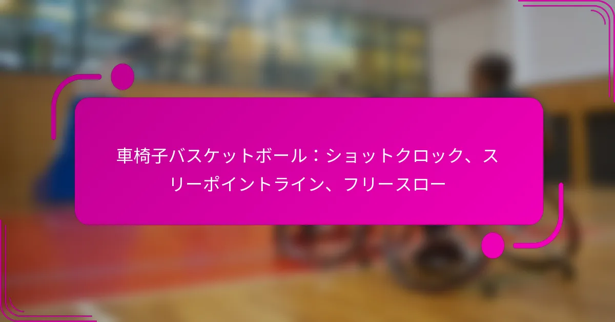 車椅子バスケットボール：ショットクロック、スリーポイントライン、フリースロー