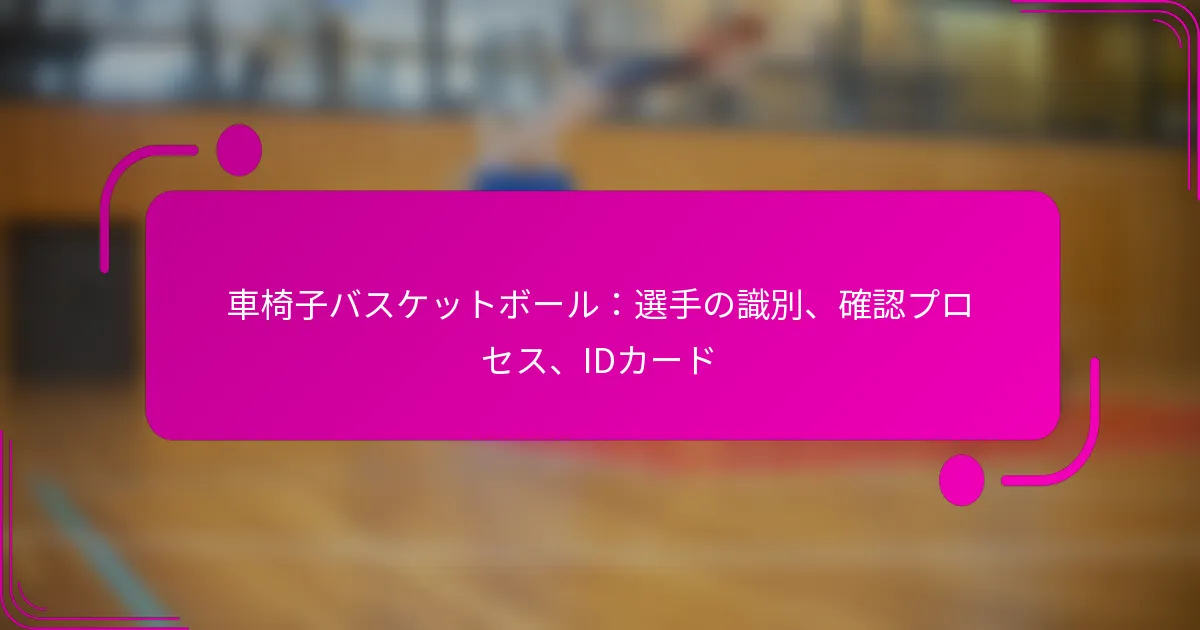 車椅子バスケットボール：選手の識別、確認プロセス、IDカード
