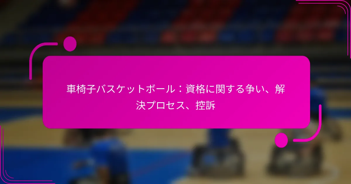 車椅子バスケットボール：資格に関する争い、解決プロセス、控訴