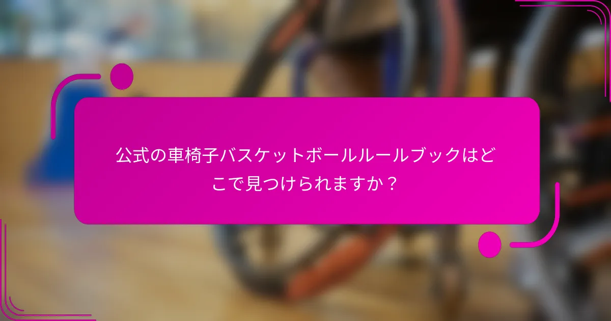 公式の車椅子バスケットボールルールブックはどこで見つけられますか？