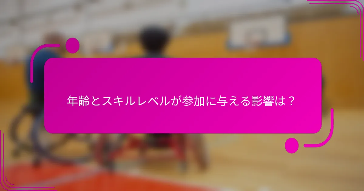 年齢とスキルレベルが参加に与える影響は？