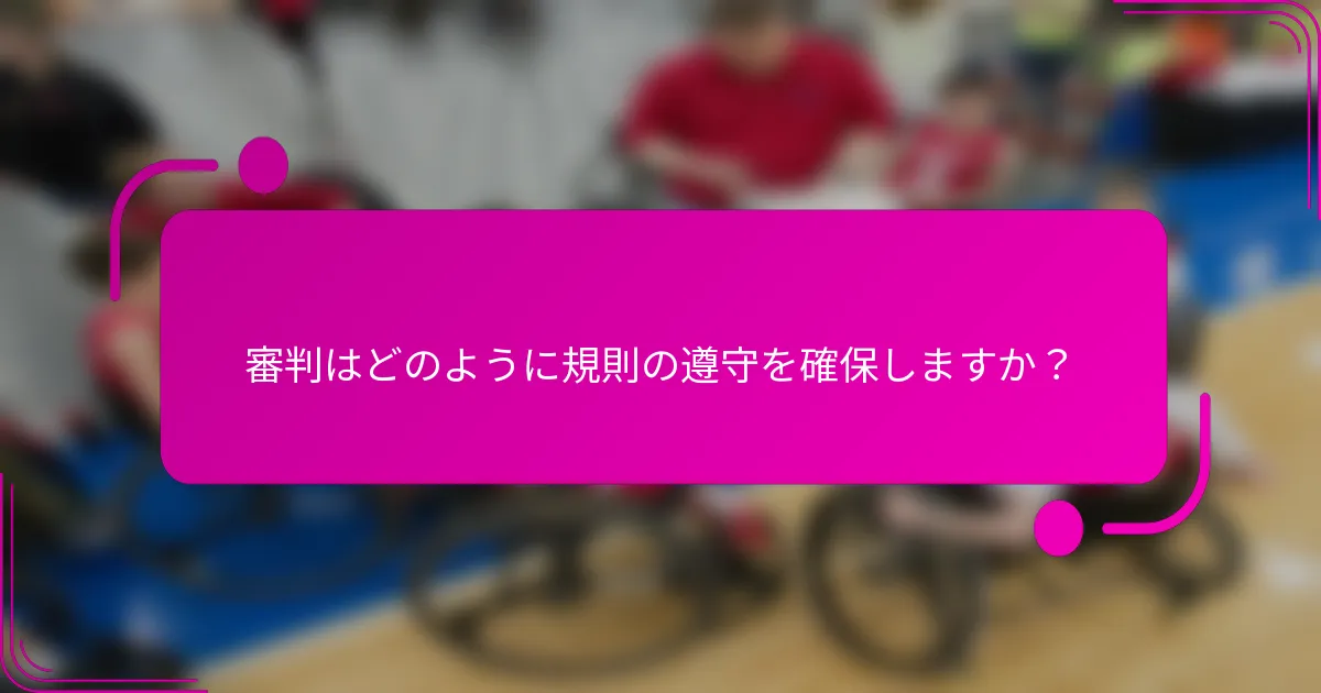 審判はどのように規則の遵守を確保しますか？