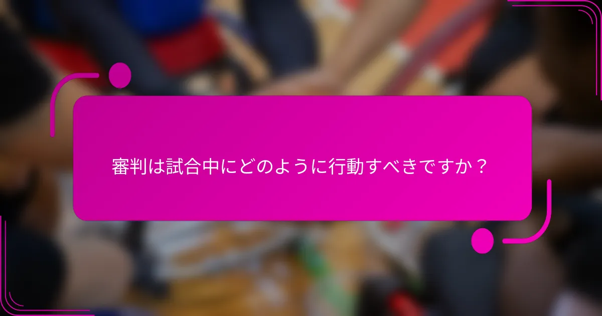 審判は試合中にどのように行動すべきですか？