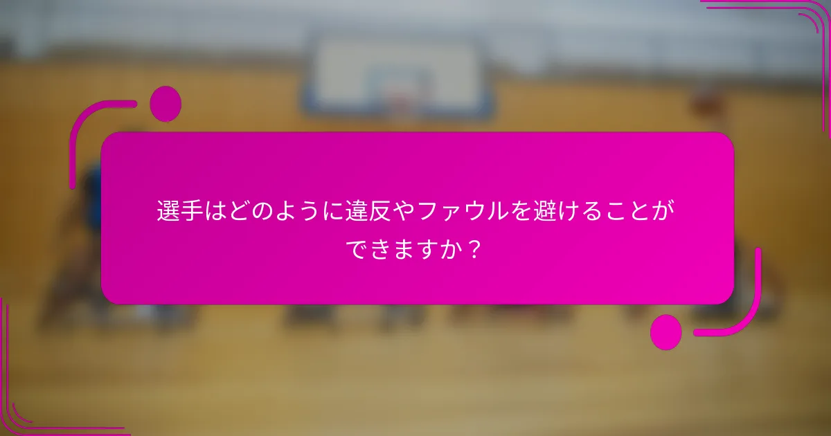 選手はどのように違反やファウルを避けることができますか？