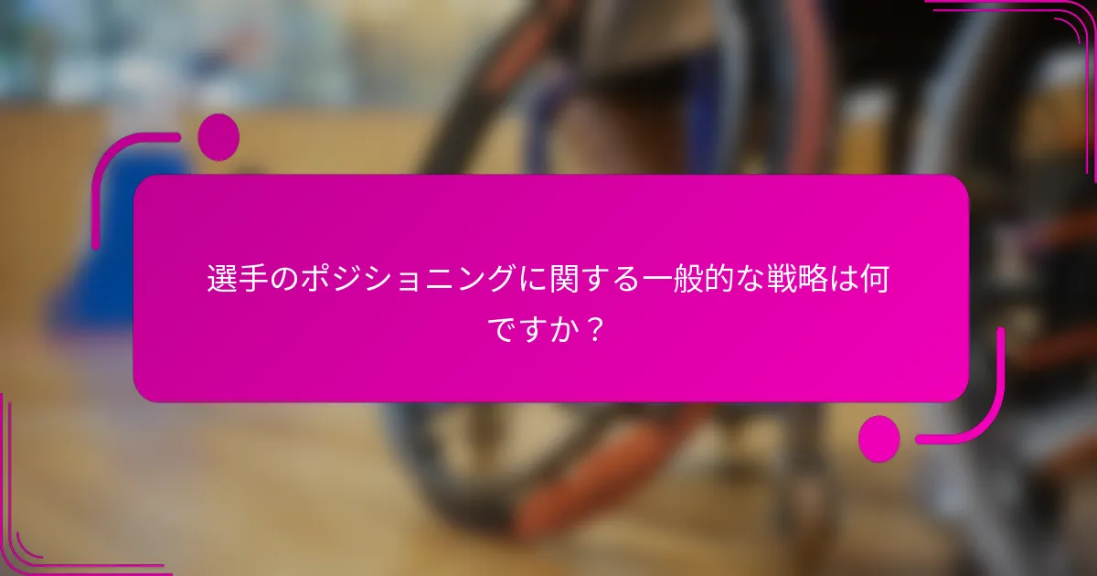 選手のポジショニングに関する一般的な戦略は何ですか？