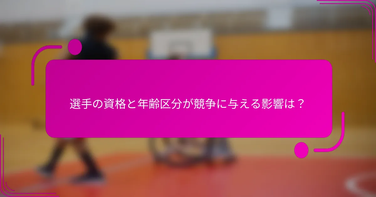 選手の資格と年齢区分が競争に与える影響は？