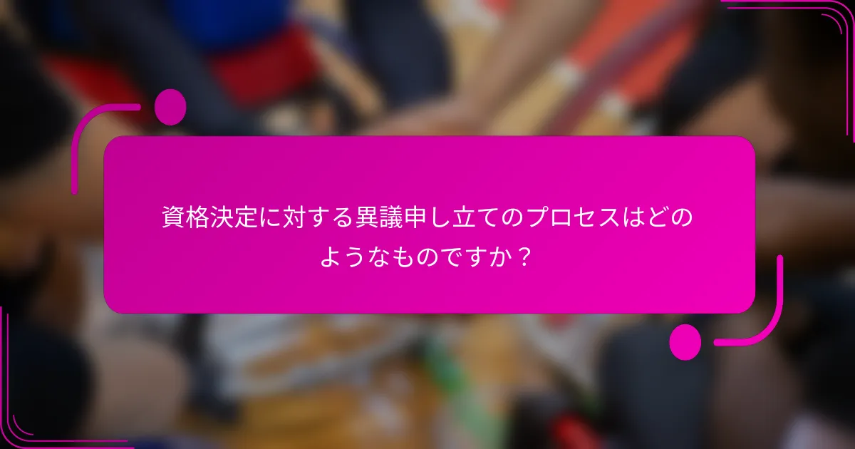 資格決定に対する異議申し立てのプロセスはどのようなものですか？